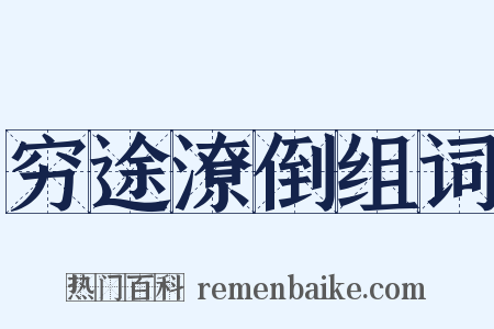 穷途潦倒组词是什么意思的图片
